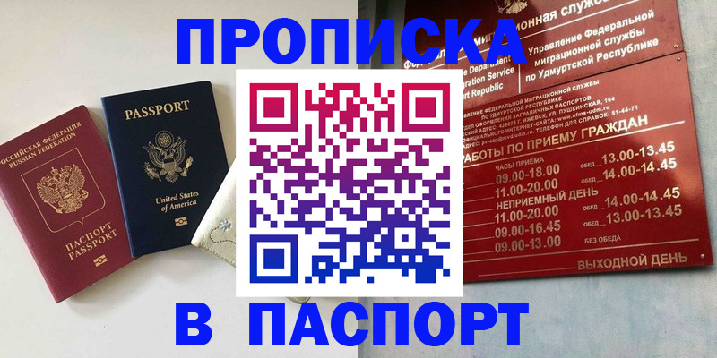прописка от собственника в Бийске