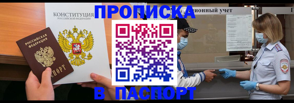 прописка законно в Бийске